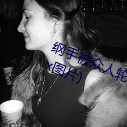 綱手被衆人輪x辦公室(綱手被衆人輪x圖片)