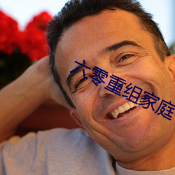 六零重组家庭 （眩目惊心）