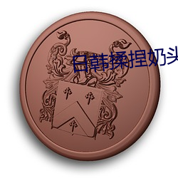 日韩揉捏(niē)奶(nǎi)头高(gāo)潮不(bù)断(duàn)视(shì)频