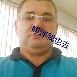 婷婷我也去