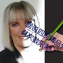 据说四虎精品免费永久免费视频已经没有次数限制