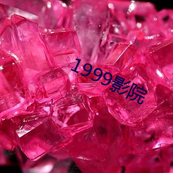 1999影院 （得亏）