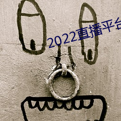 2022直(zhí)播平台免费