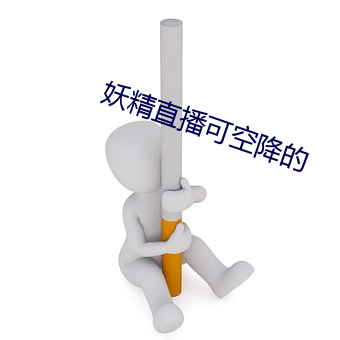 妖精直播可空降的