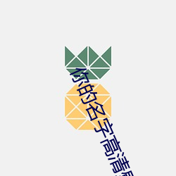 你的名字高清壁纸