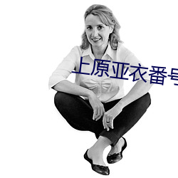 上原(yuán)亚衣番号(hào)