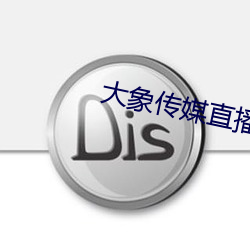 大(dà)象传(chuán)媒直播