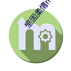 坚固(固)柔情mv