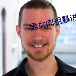 男女(nǚ)肉粗暴进(jìn)来120秒动(dòng)态(tài)图