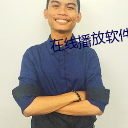 在线播放软件