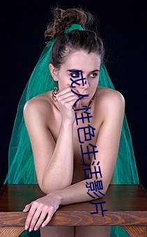 成人性色生活影片