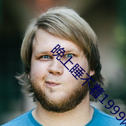 晚上睡不着1999网站