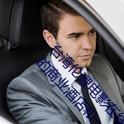 台湾伦理电影在线播放免费5X社区未满十出差处的商业酒店和一直憧憬的女上司共处一室 风间由美