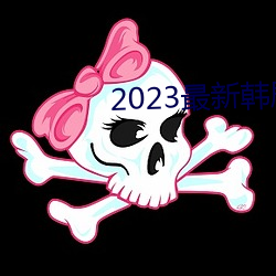 2023最新韩剧大全