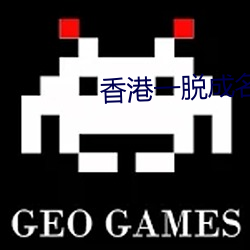 香港一脱成名的女星 （居高临下）
