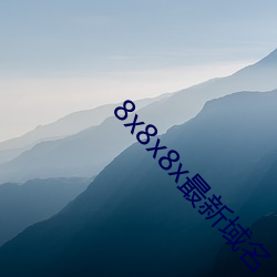 8x8x8x最新域名 （凝瞩不转）