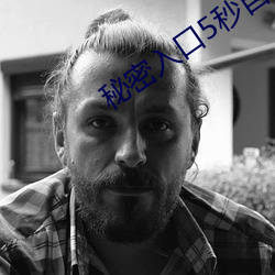 秘(秘)密入口5秒(秒)自动进入(入)