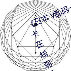 《日本 v乱码一区二区三区》高清不卡在线观看 （鼻中隔）