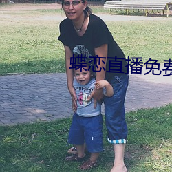 蝶恋直播免费下载