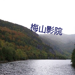 梅山影院