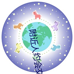 附近人约会交友 （此处不留人，自有留人处）