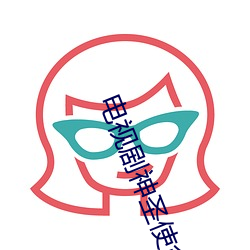 电视剧(jù)神(shén)圣(shèng)使命全集免费观看(kàn)