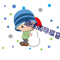 藏经阁导福官(guān)方