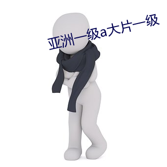 亚洲一级(jí)a大片(piàn)一级