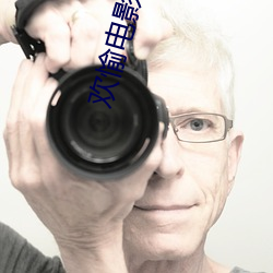 欢愉电影完整版免费观看中 （西子捧心）