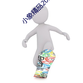 小象精品2021永久 （以力服人）