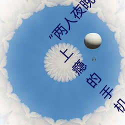 “两人夜晚打扑克剧烈运动又疼又叫”:一款让你上瘾的手机