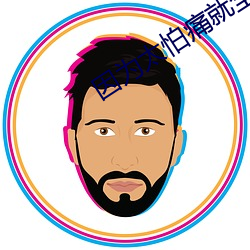 因为太怕痛就全点防御(禦)力了(了)小说(說)