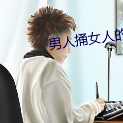 男人捅女人的屁股 （嫉贤傲士）