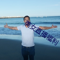 美女直播福利