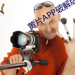 黄片APP破解版