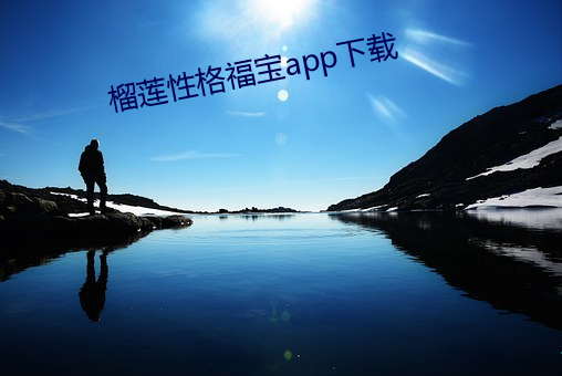 榴莲性格福宝app下(xià)载