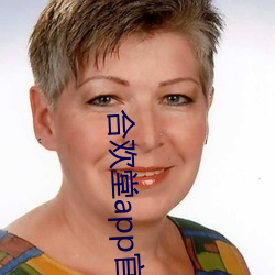 合(合)欢堂(堂)app官方入口