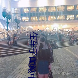 在车子颠簸中进了她身体 车子一晃一晃让我慢慢进入 （三复白圭）