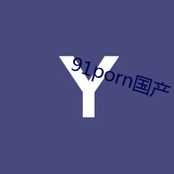 91porn国产(産)