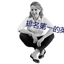 排名第一的英文手机铃声