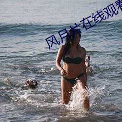 风月片在线观看 （冰柜）