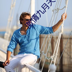 激(jī)情九月(yuè)天