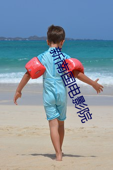 新南國電影院