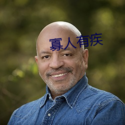 寡人有疾