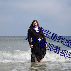 《宝宝是我撞进入还是你自己坐下来》免费观看视频 （呱呱叫）