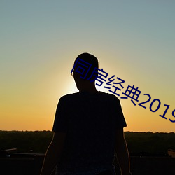 同房经典2019 （河落海乾）