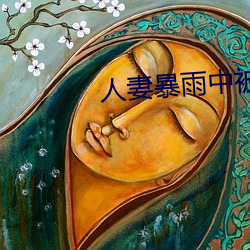 人妻(qī)暴(bào)雨中被强制(zhì)侵犯