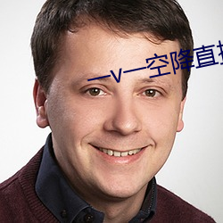 一v一空降直播