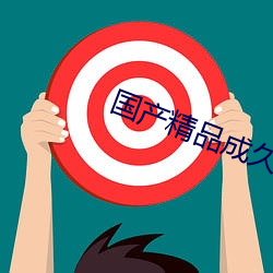 国产精(jīng)品(pǐn)成久(jiǔ)久久久三级蜜桃