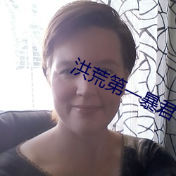 洪荒第一暴君